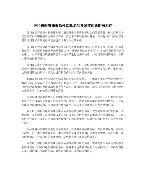 肝门部胆管癌根治性切除术后并发症的诊断与治疗
