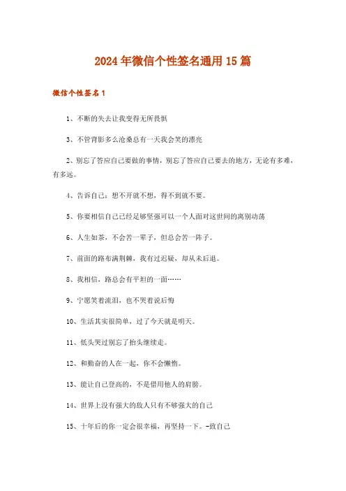 2024年微信个性签名通用15篇_1
