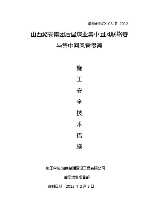 集中回风联络巷与集中回风巷贯通施工安全技术措施