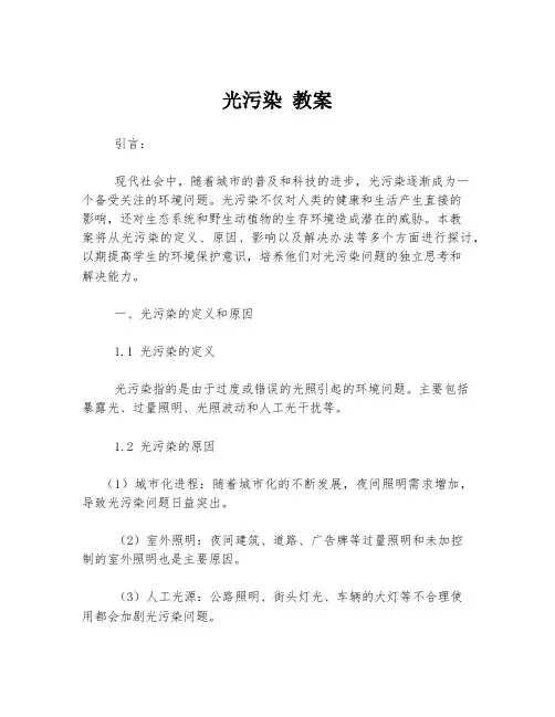 光污染 教案