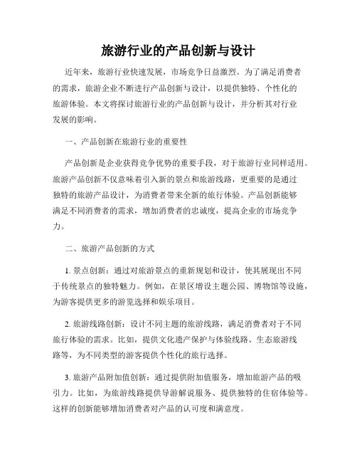 旅游行业的产品创新与设计