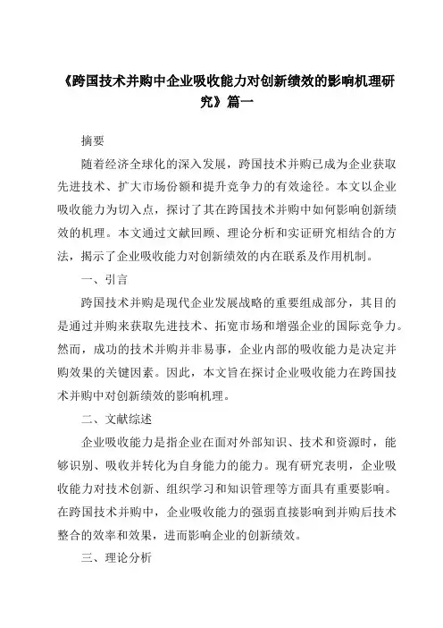 《跨国技术并购中企业吸收能力对创新绩效的影响机理研究》范文