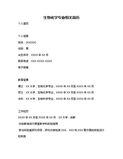 生物化学专业相关简历