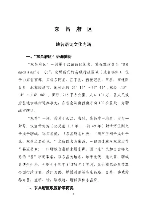 东昌府区地名语词文化内涵一、“东昌府区”语源简析“东昌府区”一词