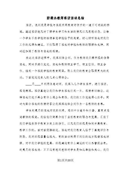 防溺水教师家访活动总结(7篇)