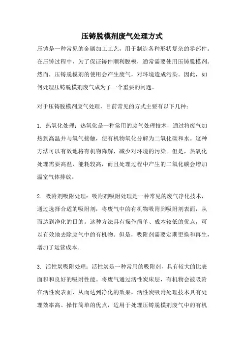 压铸脱模剂废气处理方式