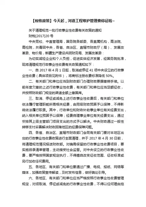 【税收政策】今天起，河道工程维护管理费停征啦~