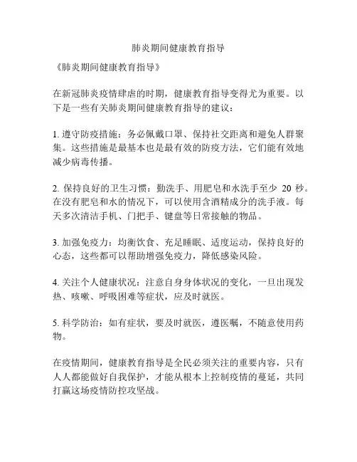 肺炎期间健康教育指导