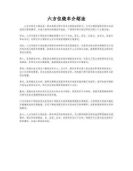 六方位绕车介绍法