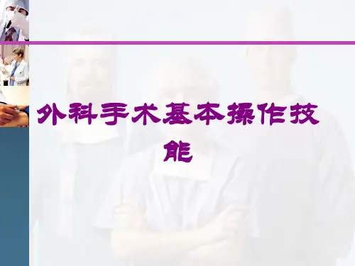 外科手术基本操作技能培训课件