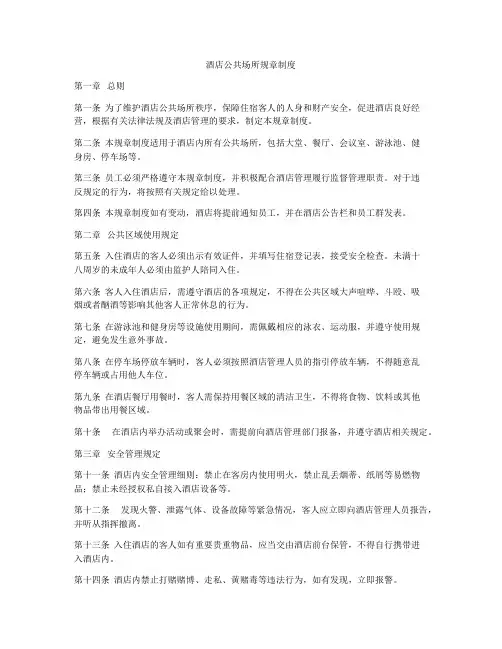 酒店公共场所规章制度