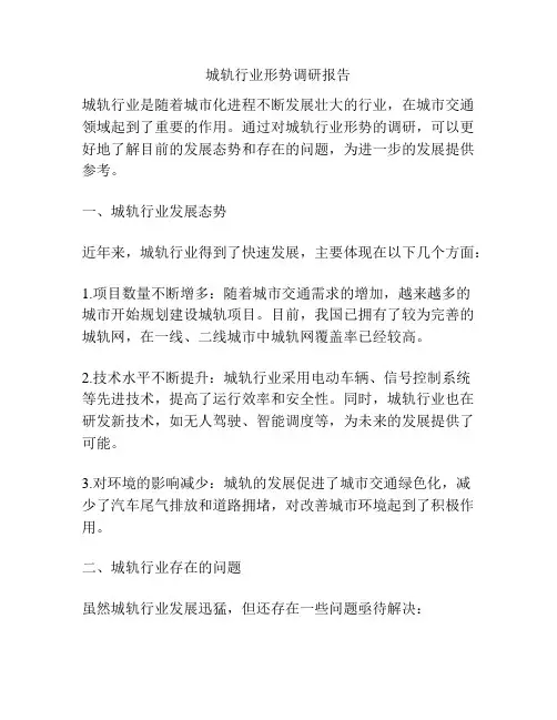 城轨行业形势调研报告