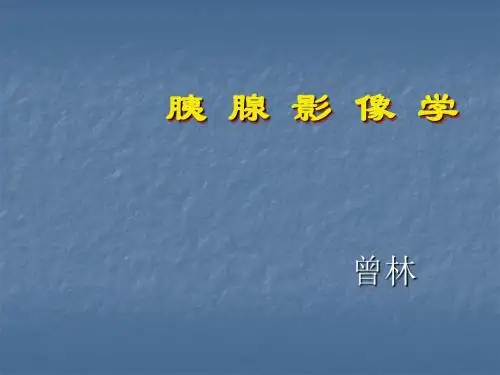 胰腺肿瘤影像学