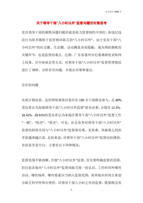 关于领导干部“八小时以外”监督问题的对策思考