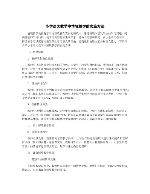 小学语文教学中情境教学的实施方法