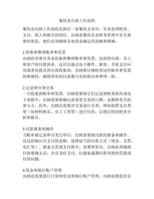 餐饮业出纳工作流程
