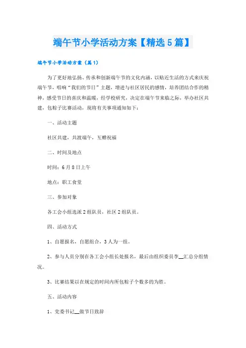 端午节小学活动方案【精选5篇】