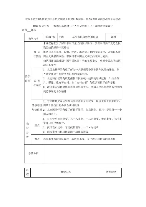 统编人教中外历史纲要上册课时教学案：第23课从局部抗战到全面抗战