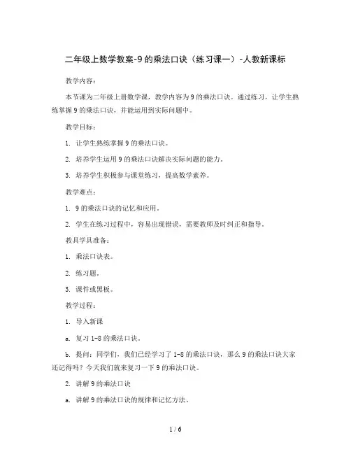 二年级上数学教案-9的乘法口诀(练习课一)-人教新课标