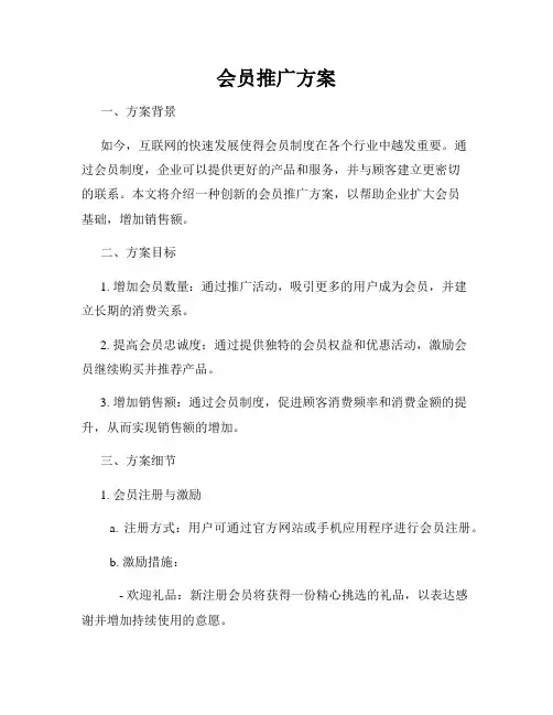 会员推广方案