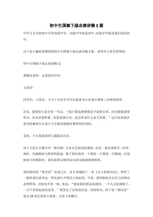 初中生国旗下励志演讲稿5篇