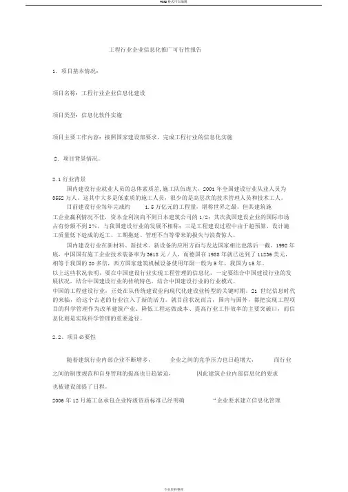 建筑工程行业信息化建设可行性分析报告