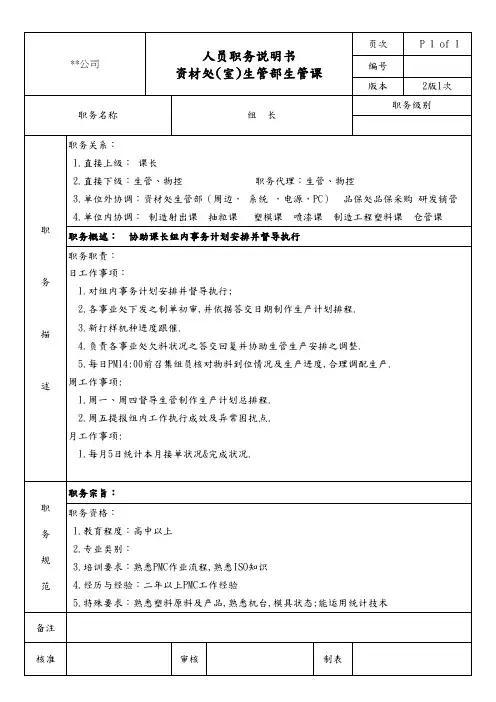 生管课组长职务说明书