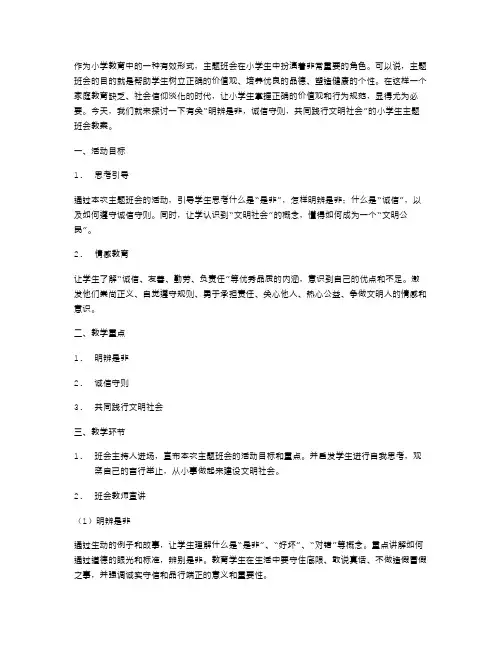 明辨是非,诚信守则,共同践行文明社会——小学生主题班会教案
