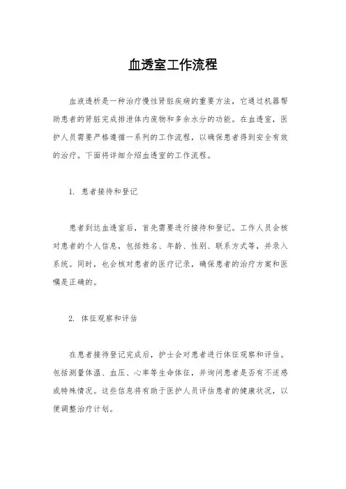 血透室工作流程