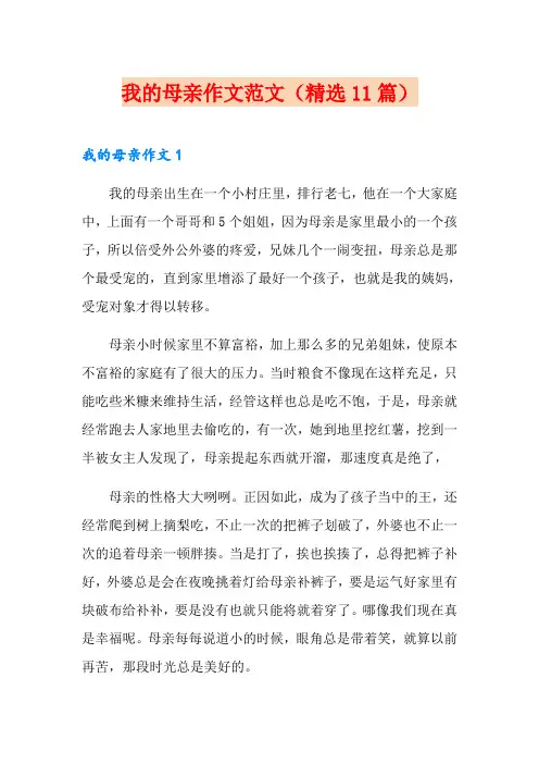 我的母亲作文范文(精选11篇)