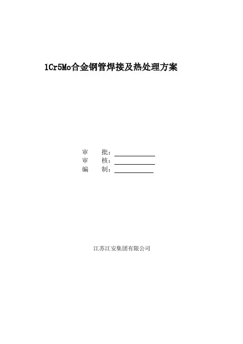 1Cr5Mo管道焊接方案