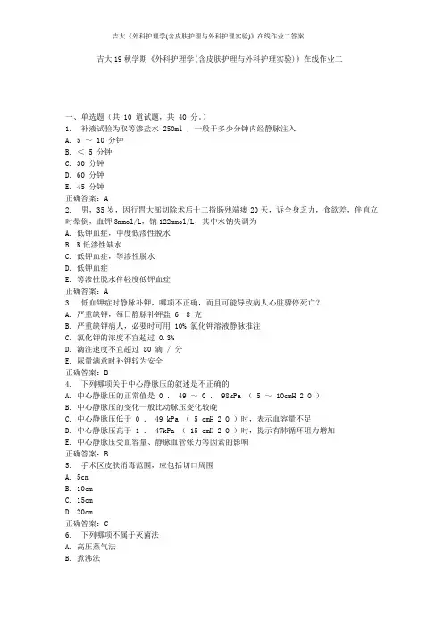 吉大《外科护理学(含皮肤护理与外科护理实验)》在线作业二答案