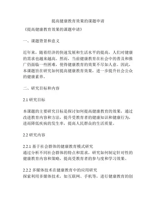 【课题申报】提高健康教育效果的课题申请