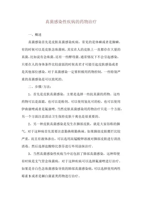 真菌感染性疾病的药物治疗