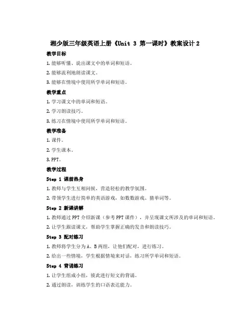 (湘少版)三年级英语上册《Unit 3 第一课时》教案设计2