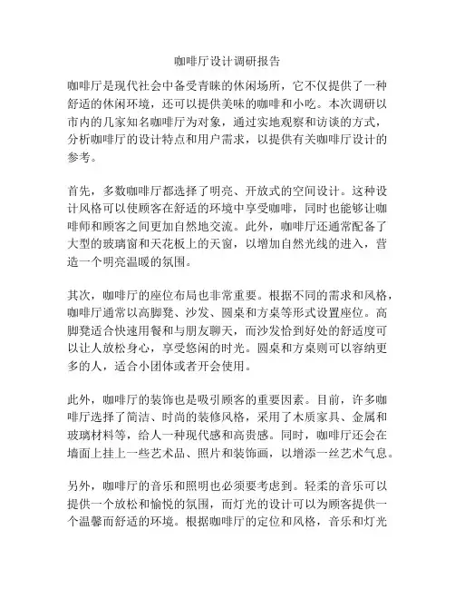 咖啡厅设计调研报告