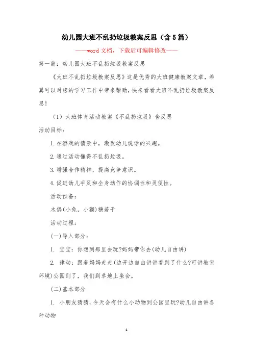 幼儿园大班不乱扔垃圾教案反思(含5篇)
