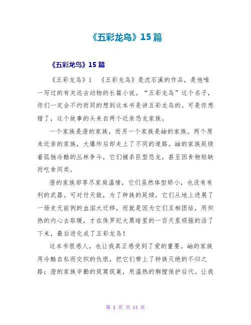 《五彩龙鸟》读后感15篇