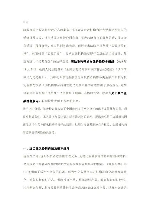 《九民纪要》后裁判规则：金融机构违反适当性义务承担赔偿责任的情形
