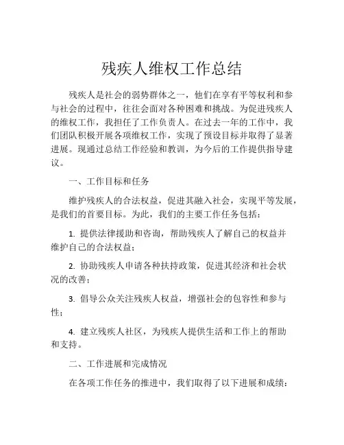 残疾人维权工作总结
