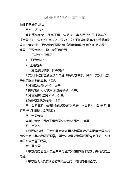 物业消防维保合同样本（通用13篇）