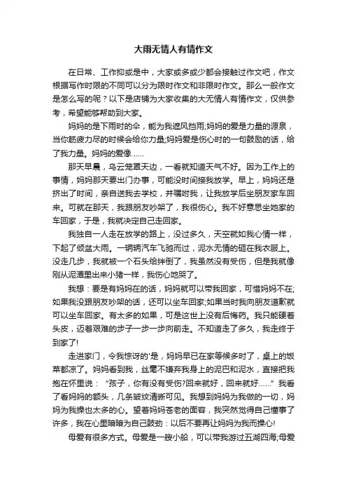 大雨无情人有情作文