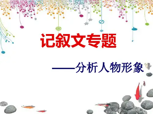 阅读理解：人物形象分析