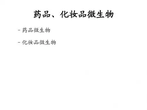 药品、化妆品微生物