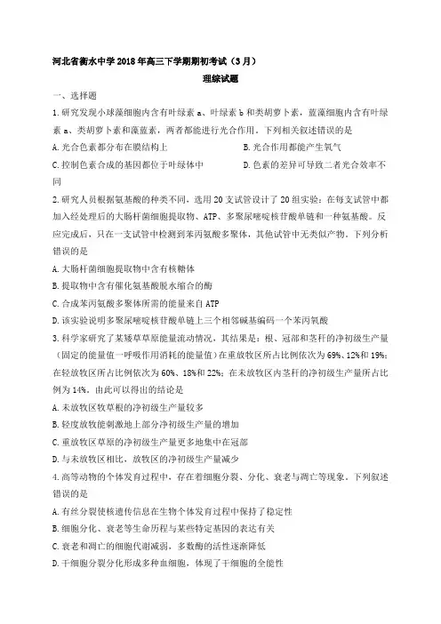 河北省衡水中学2018年高三下学期期初考试(3月)理科综合试题