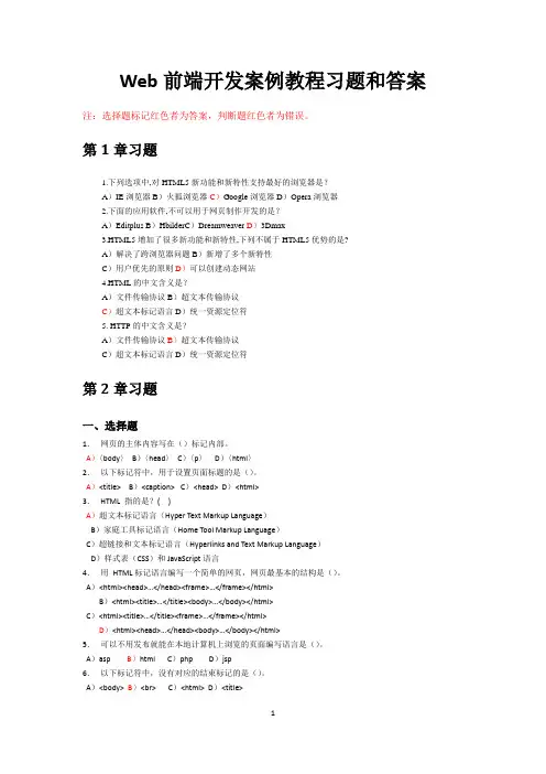 Web前端开发案例教程习题和答案