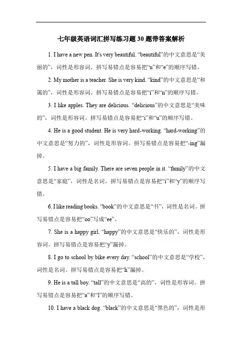 七年级英语词汇拼写练习题30题带答案解析