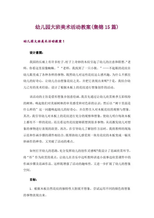 幼儿园大班美术活动教案(集锦15篇)