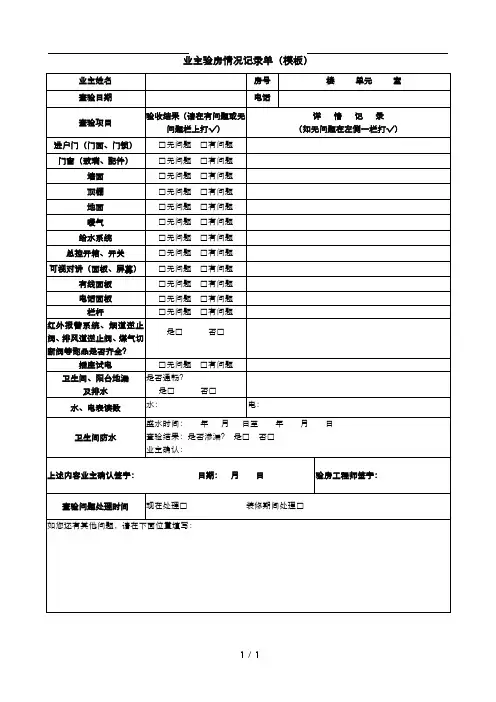 业主验房情况记录单(模板)