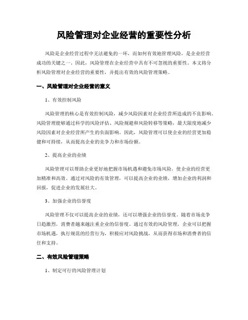 风险管理对企业经营的重要性分析